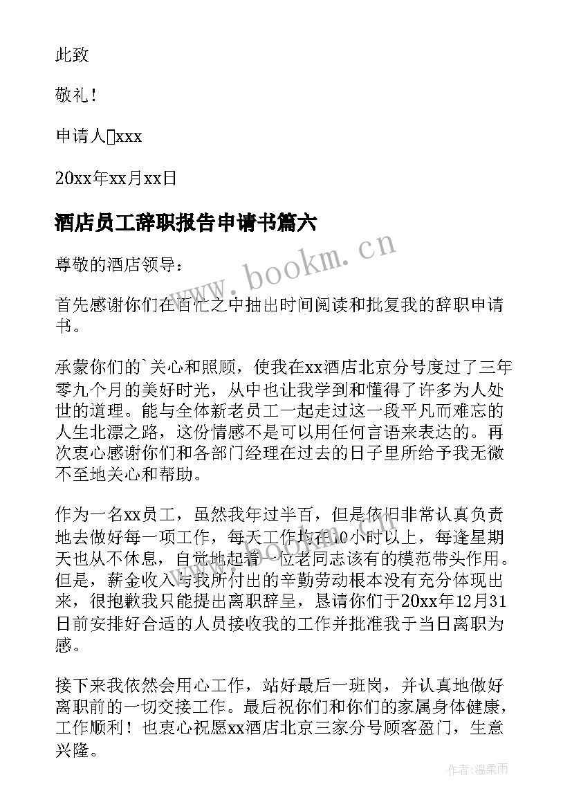 酒店员工辞职报告申请书(模板8篇)