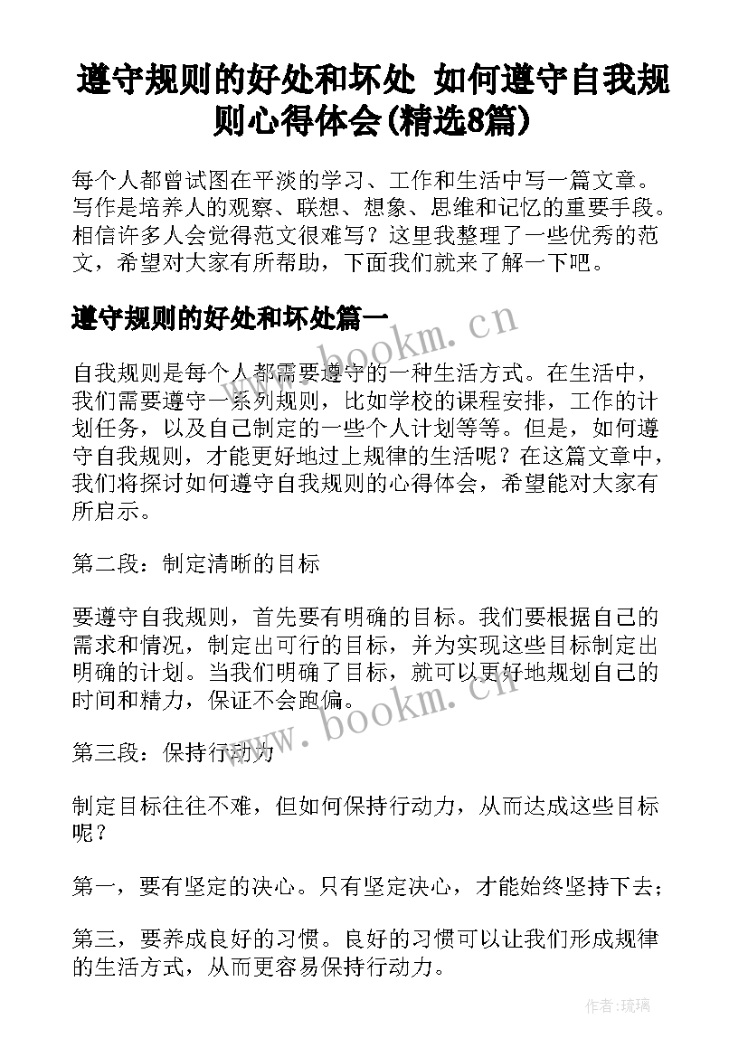 遵守规则的好处和坏处 如何遵守自我规则心得体会(精选8篇)