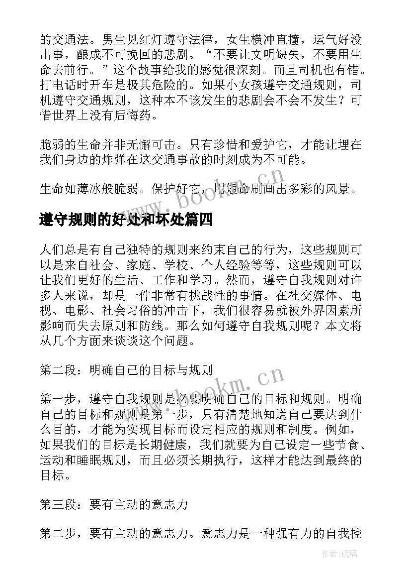 遵守规则的好处和坏处 如何遵守自我规则心得体会(精选8篇)