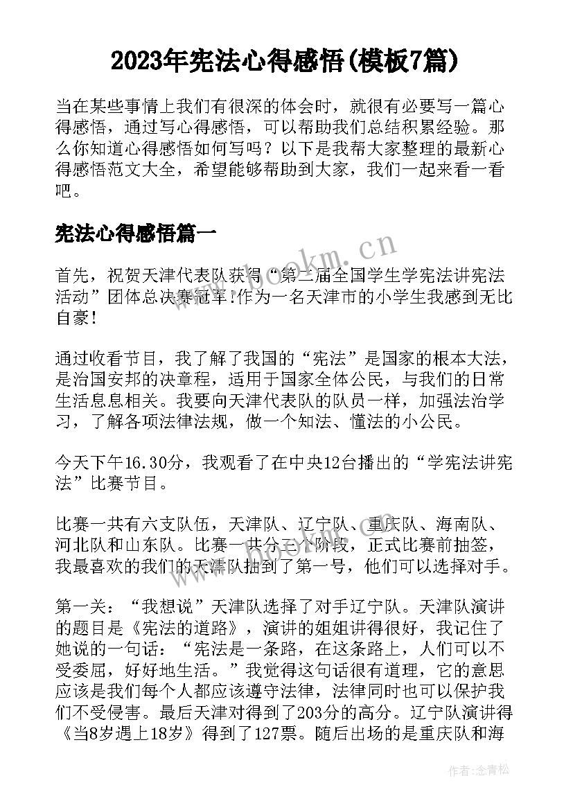 2023年宪法心得感悟(模板7篇)