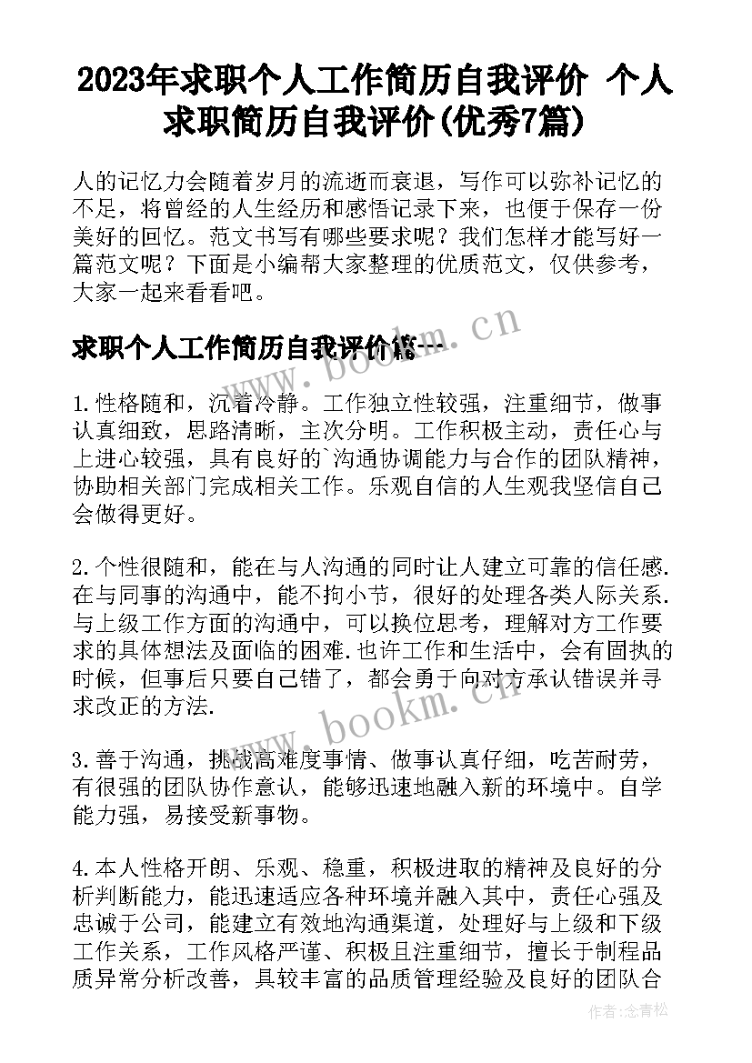 2023年求职个人工作简历自我评价 个人求职简历自我评价(优秀7篇)