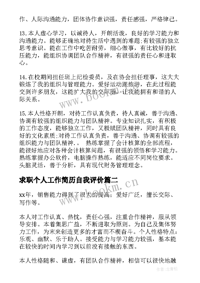 2023年求职个人工作简历自我评价 个人求职简历自我评价(优秀7篇)