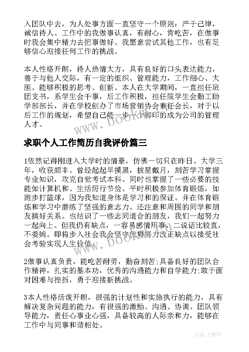 2023年求职个人工作简历自我评价 个人求职简历自我评价(优秀7篇)