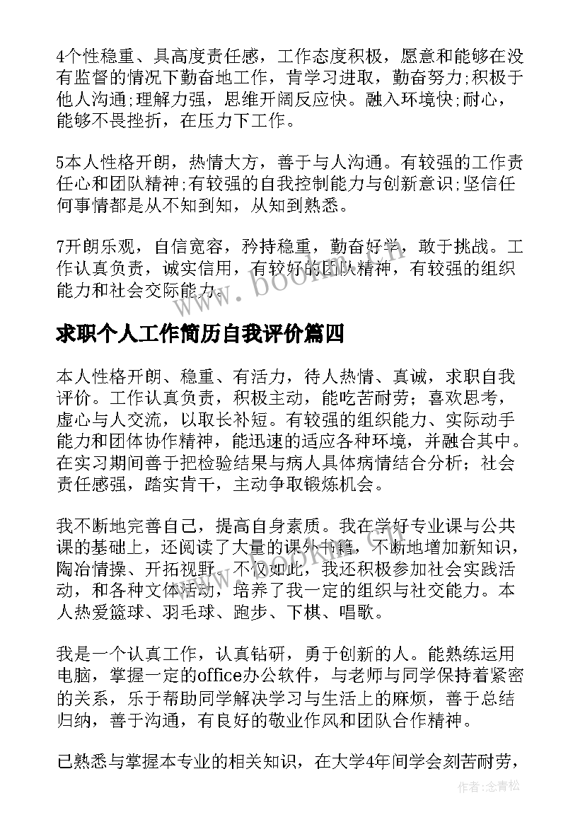 2023年求职个人工作简历自我评价 个人求职简历自我评价(优秀7篇)