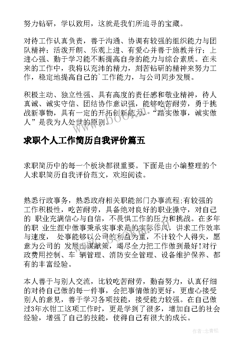 2023年求职个人工作简历自我评价 个人求职简历自我评价(优秀7篇)