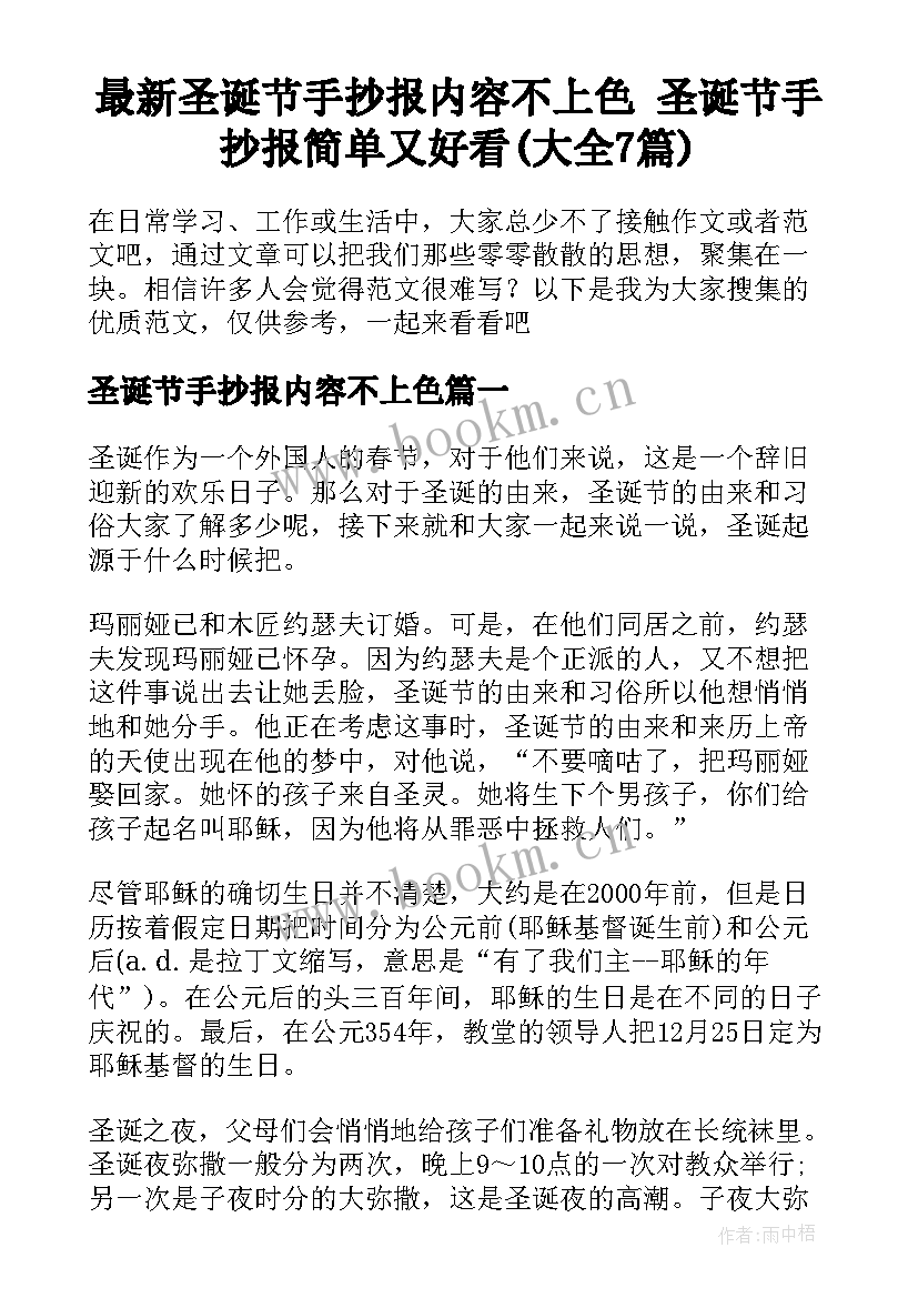 最新圣诞节手抄报内容不上色 圣诞节手抄报简单又好看(大全7篇)