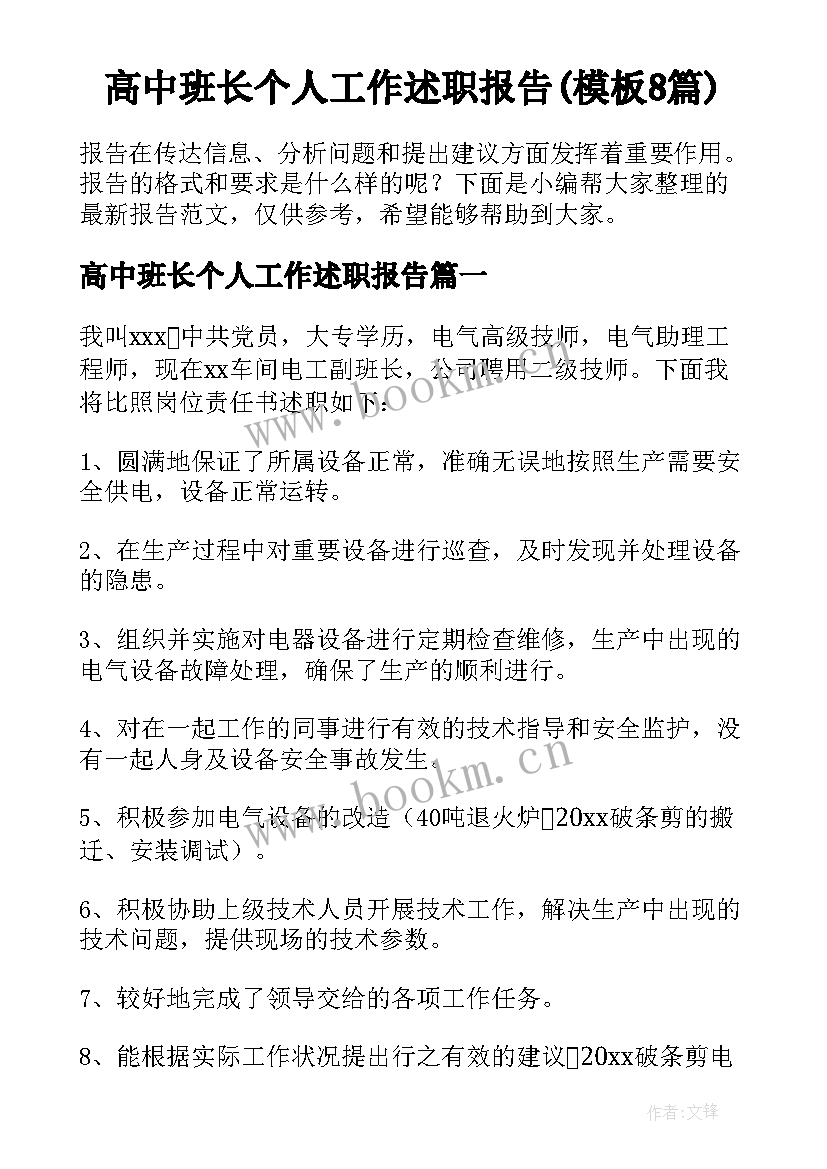 高中班长个人工作述职报告(模板8篇)