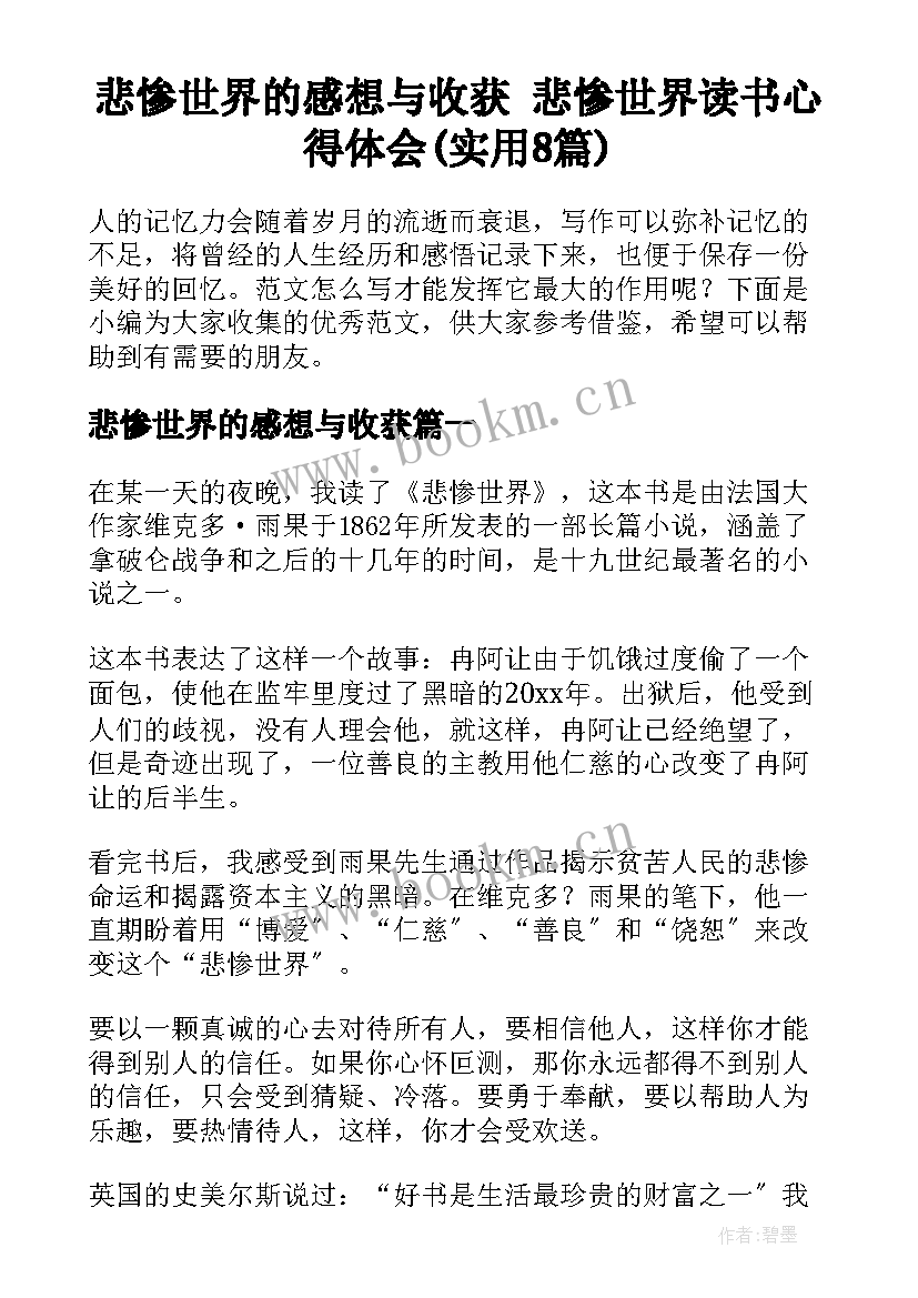 悲惨世界的感想与收获 悲惨世界读书心得体会(实用8篇)