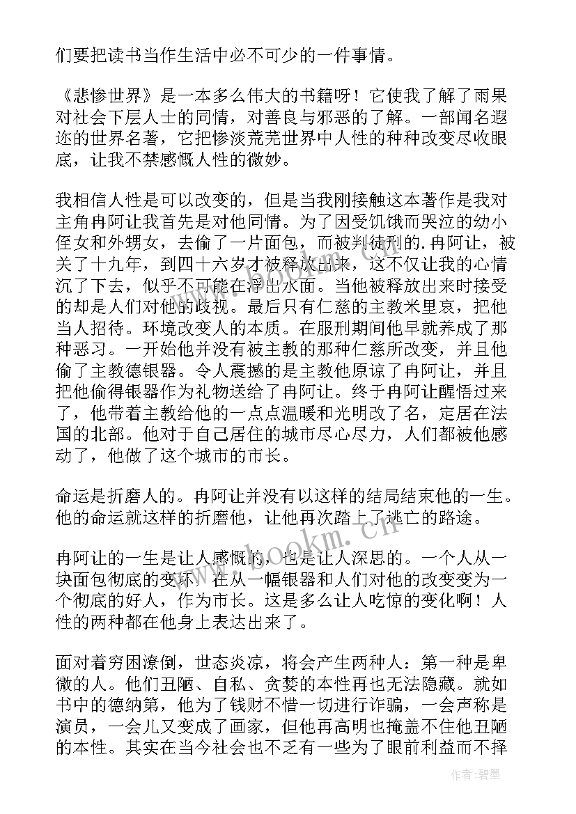 悲惨世界的感想与收获 悲惨世界读书心得体会(实用8篇)