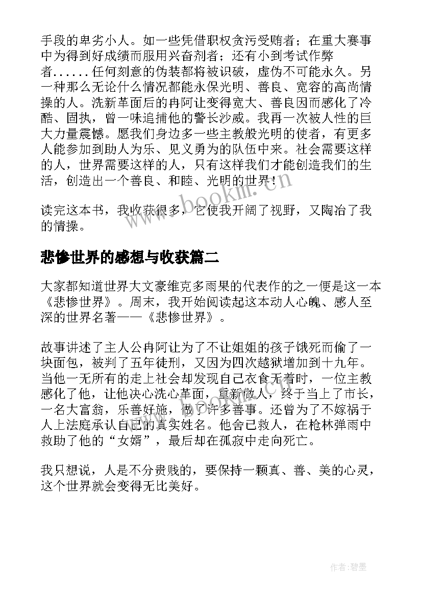 悲惨世界的感想与收获 悲惨世界读书心得体会(实用8篇)