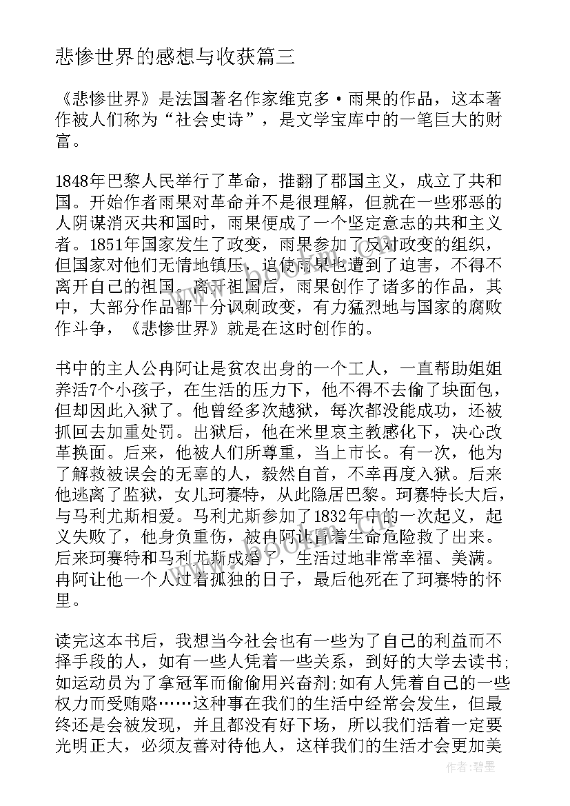 悲惨世界的感想与收获 悲惨世界读书心得体会(实用8篇)