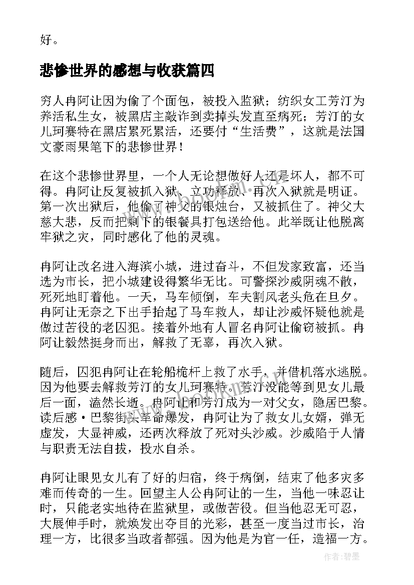 悲惨世界的感想与收获 悲惨世界读书心得体会(实用8篇)