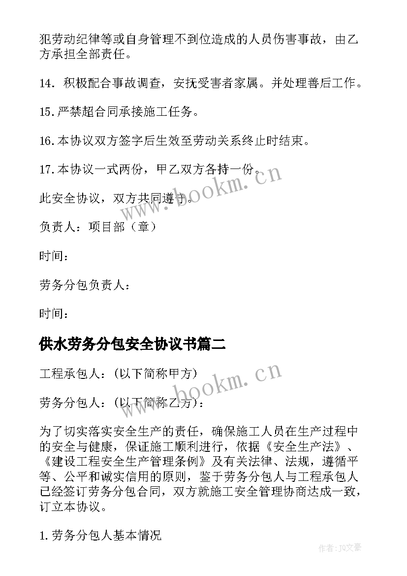 最新供水劳务分包安全协议书 劳务分包安全协议(实用5篇)