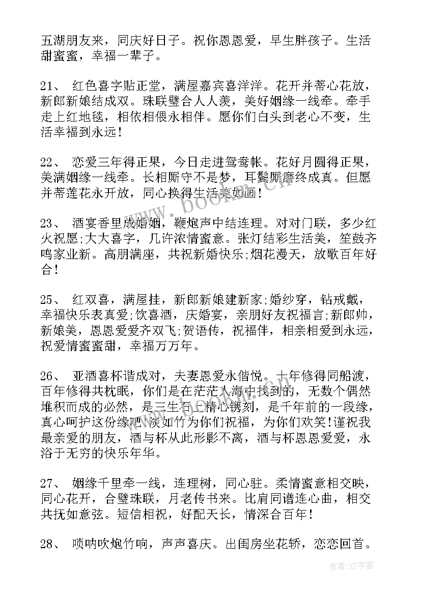 最新新婚祝福语四字成语(大全5篇)