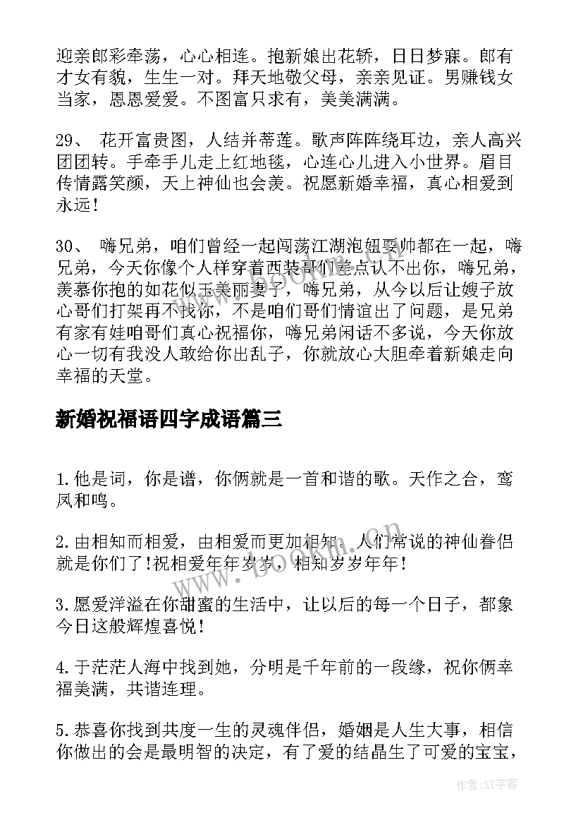 最新新婚祝福语四字成语(大全5篇)