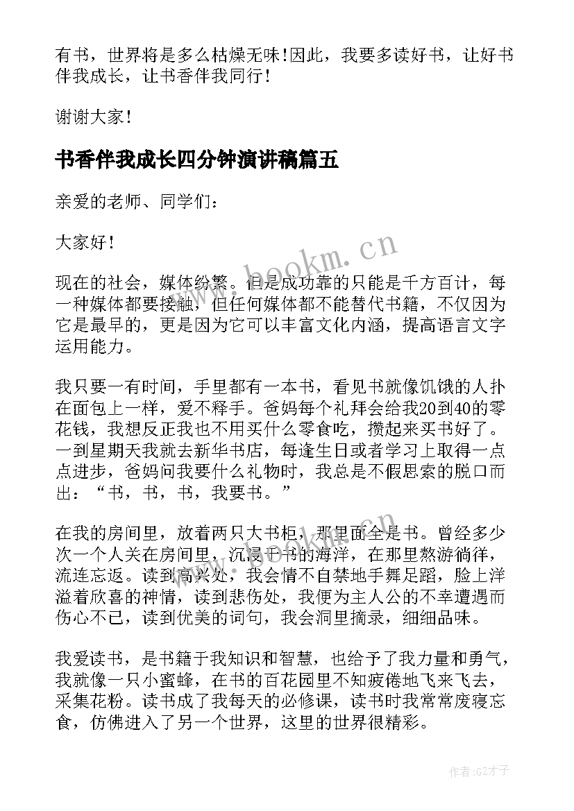 2023年书香伴我成长四分钟演讲稿 书香伴我成长分钟演讲稿(模板5篇)