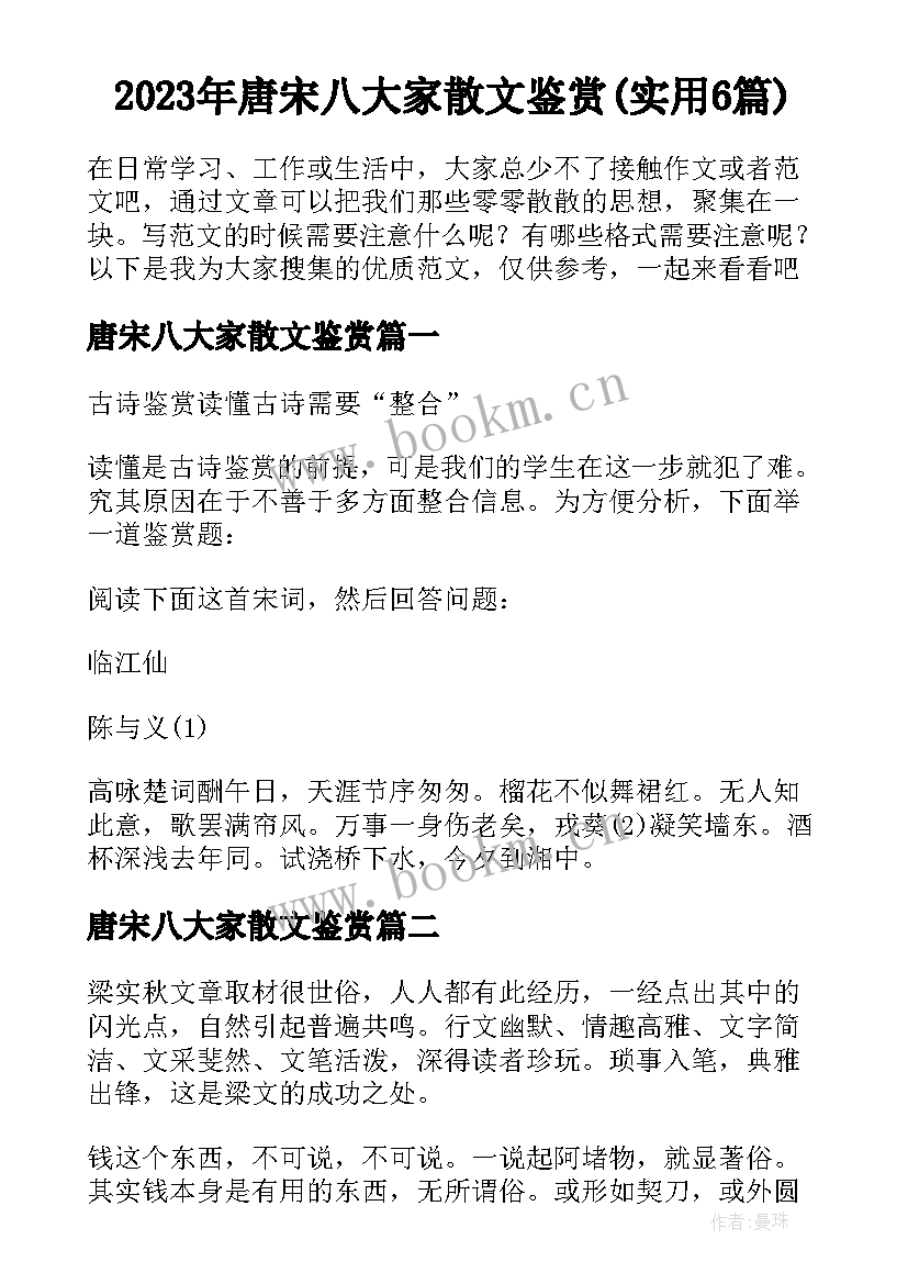 2023年唐宋八大家散文鉴赏(实用6篇)