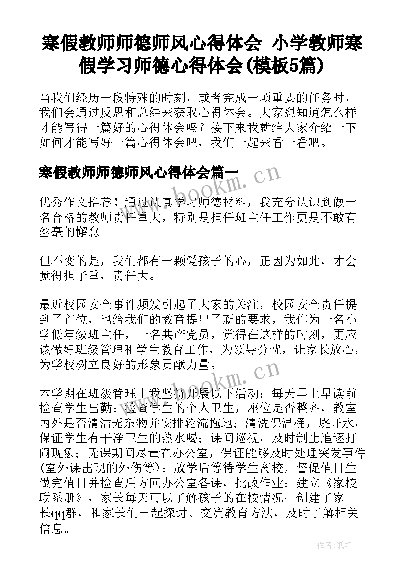 寒假教师师德师风心得体会 小学教师寒假学习师德心得体会(模板5篇)