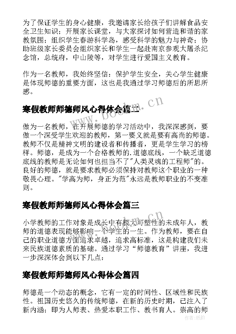 寒假教师师德师风心得体会 小学教师寒假学习师德心得体会(模板5篇)