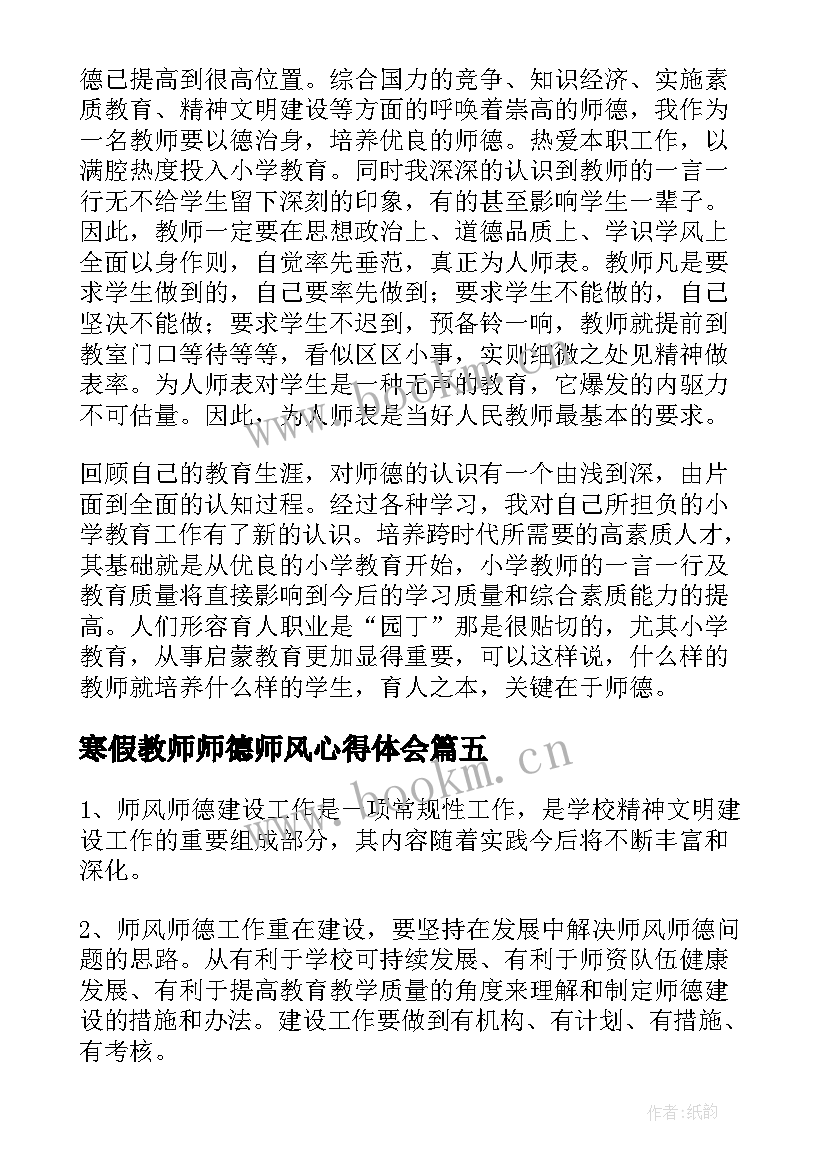 寒假教师师德师风心得体会 小学教师寒假学习师德心得体会(模板5篇)