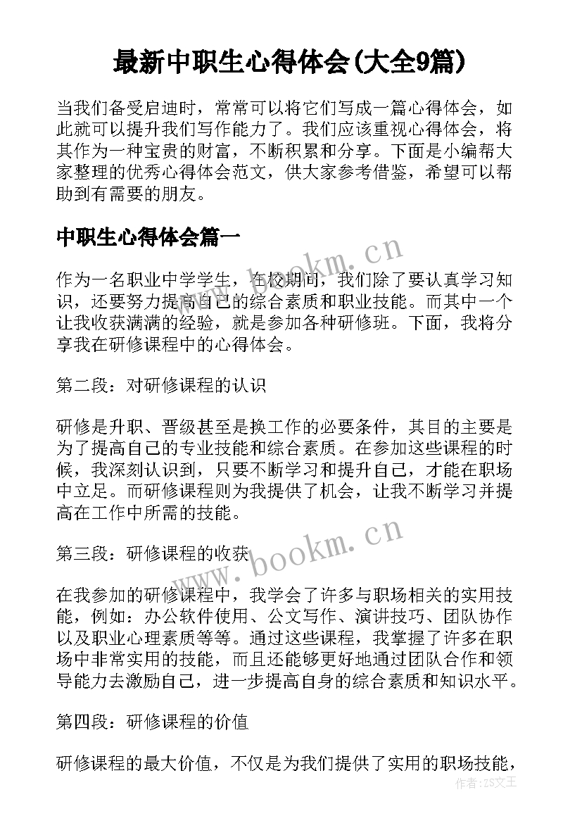 最新中职生心得体会(大全9篇)