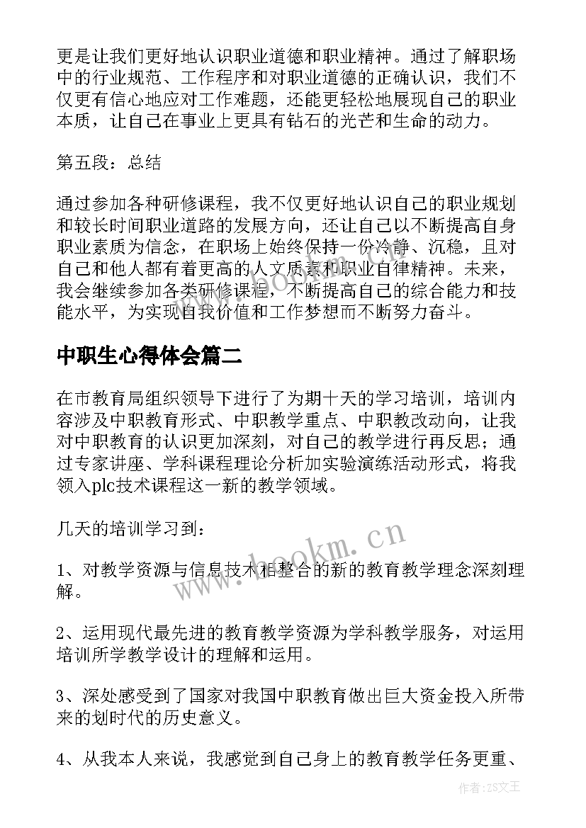 最新中职生心得体会(大全9篇)