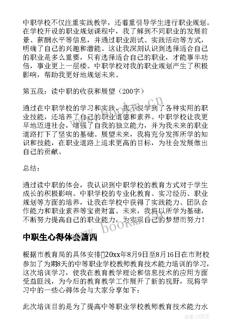 最新中职生心得体会(大全9篇)