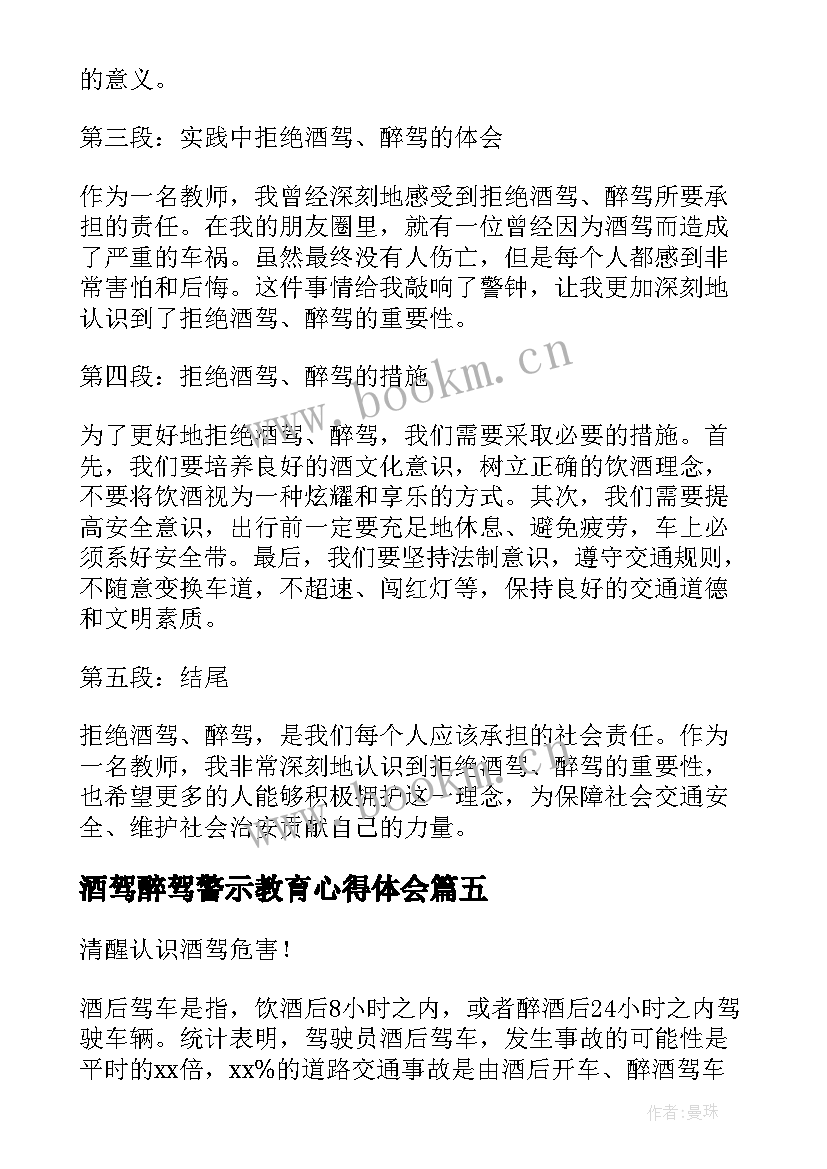 最新酒驾醉驾警示教育心得体会(通用5篇)