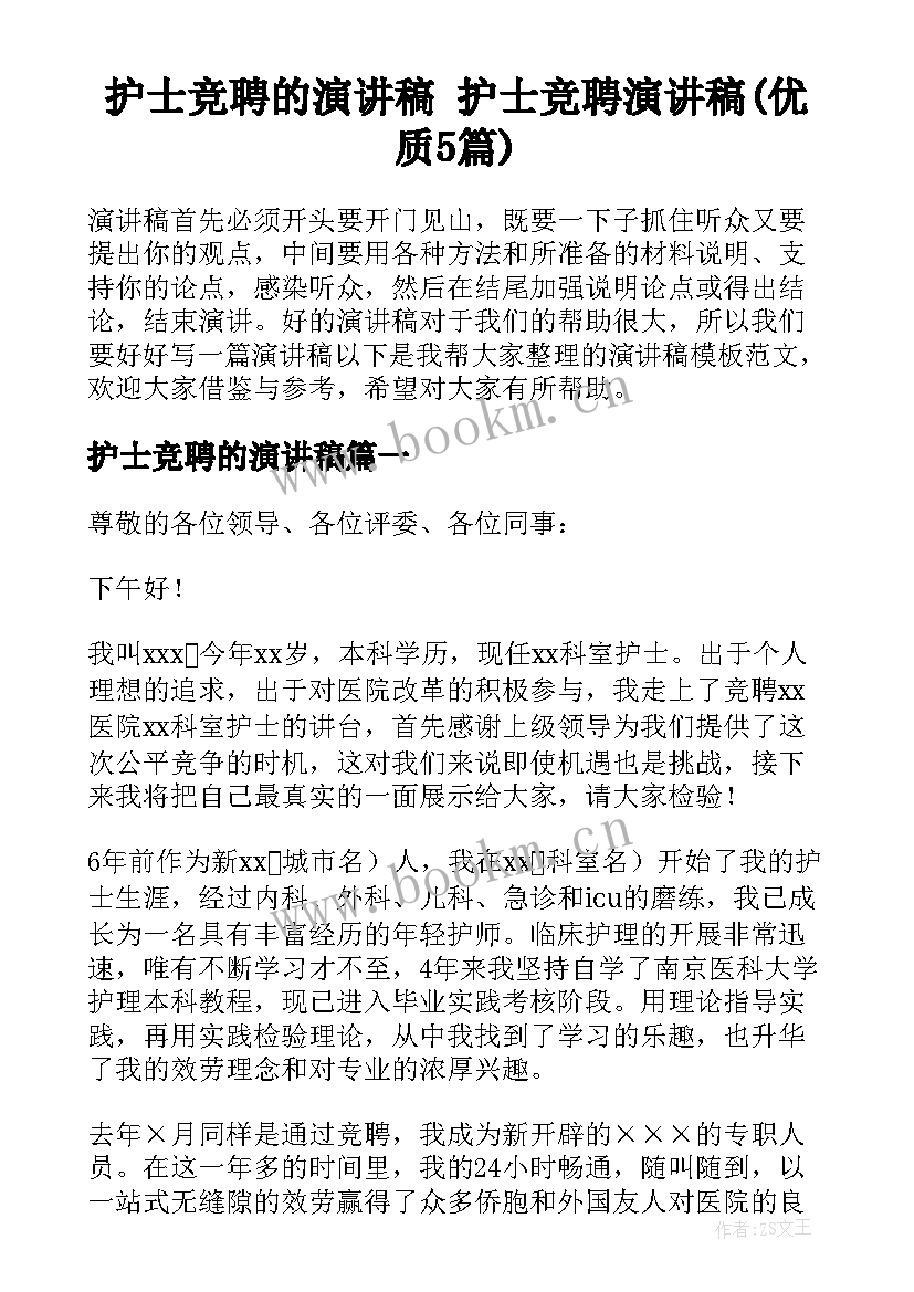 护士竞聘的演讲稿 护士竞聘演讲稿(优质5篇)