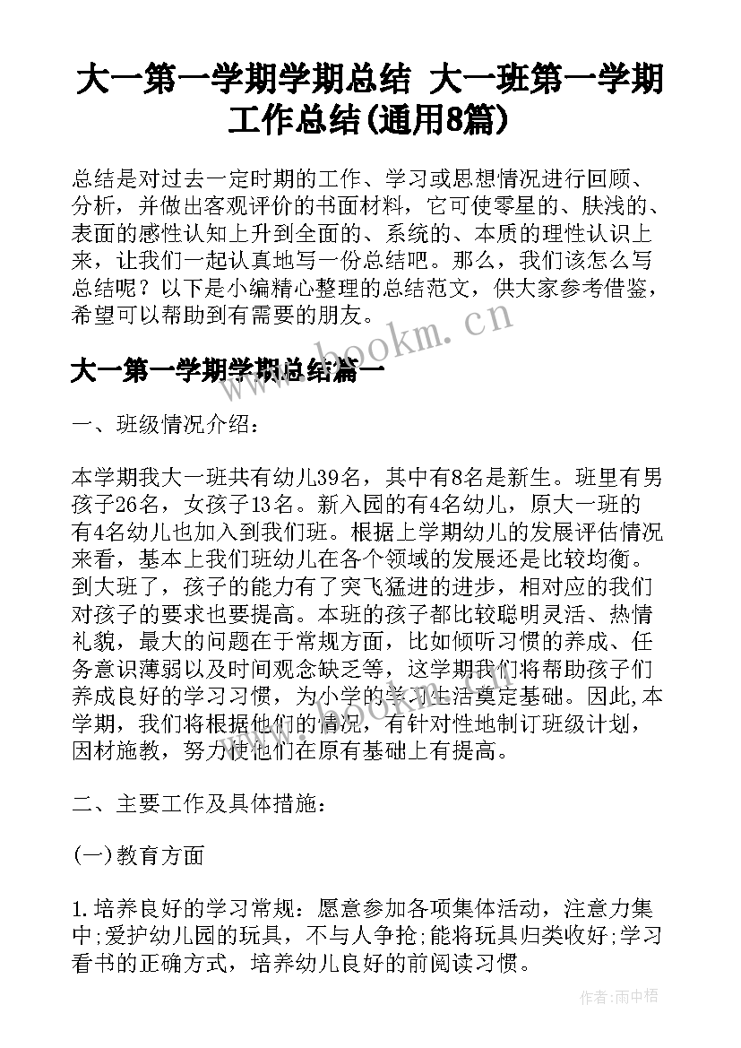 大一第一学期学期总结 大一班第一学期工作总结(通用8篇)