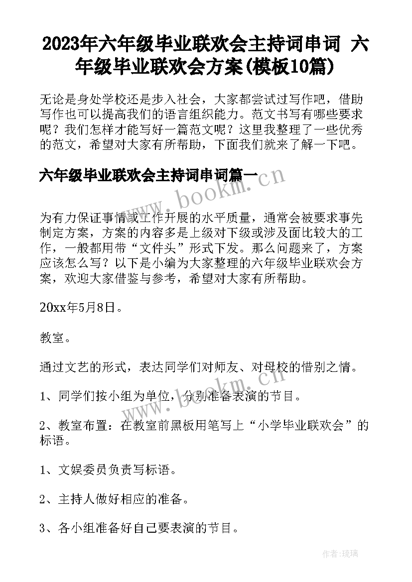 2023年六年级毕业联欢会主持词串词 六年级毕业联欢会方案(模板10篇)