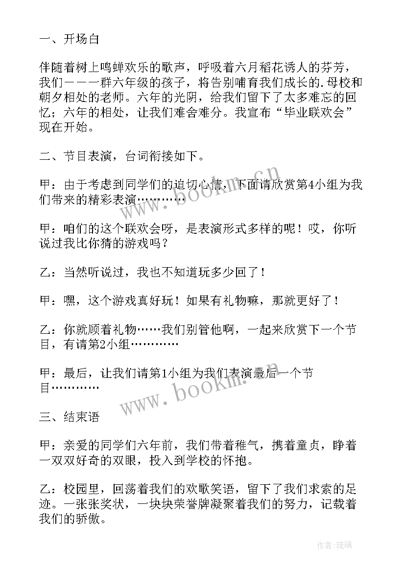 2023年六年级毕业联欢会主持词串词 六年级毕业联欢会方案(模板10篇)