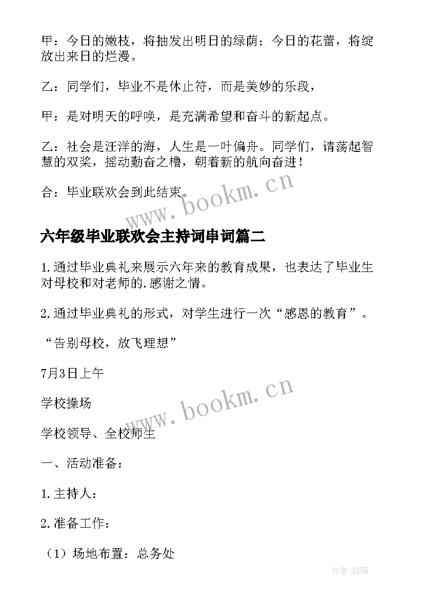 2023年六年级毕业联欢会主持词串词 六年级毕业联欢会方案(模板10篇)