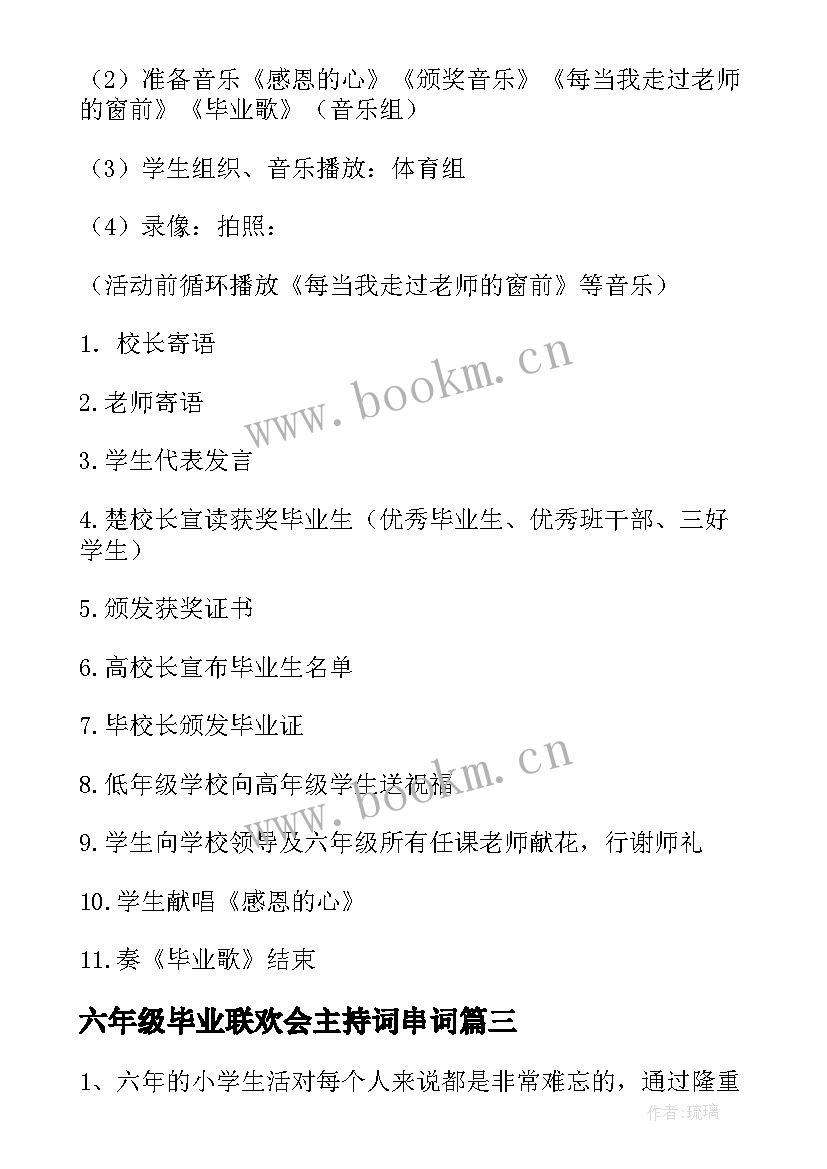 2023年六年级毕业联欢会主持词串词 六年级毕业联欢会方案(模板10篇)