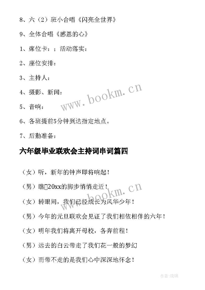 2023年六年级毕业联欢会主持词串词 六年级毕业联欢会方案(模板10篇)