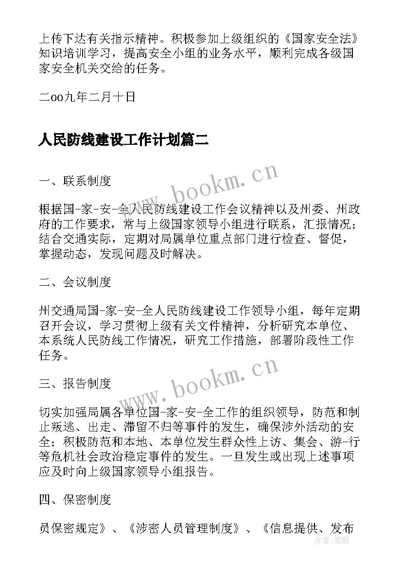 人民防线建设工作计划 村人民防线工作计划(模板6篇)