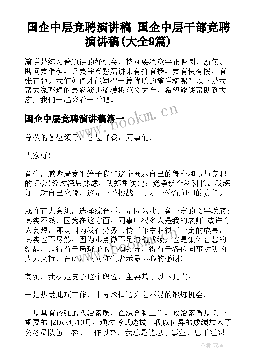 国企中层竞聘演讲稿 国企中层干部竞聘演讲稿(大全9篇)