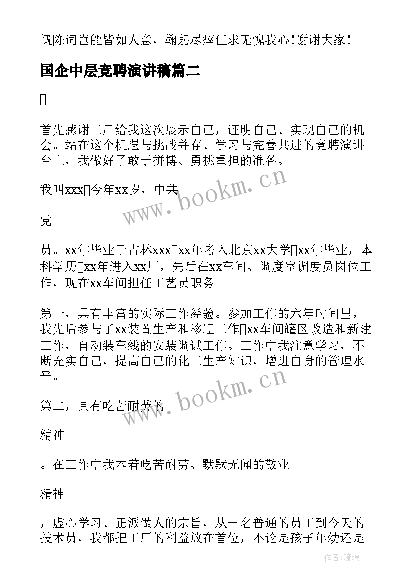 国企中层竞聘演讲稿 国企中层干部竞聘演讲稿(大全9篇)