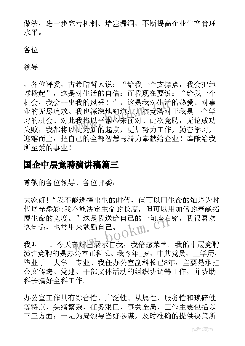 国企中层竞聘演讲稿 国企中层干部竞聘演讲稿(大全9篇)