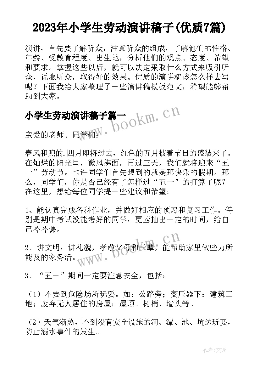 2023年小学生劳动演讲稿子(优质7篇)