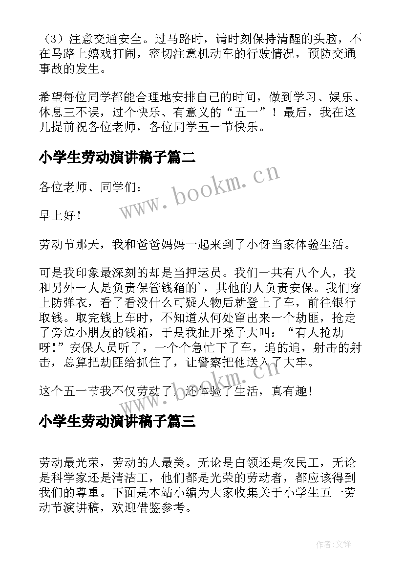 2023年小学生劳动演讲稿子(优质7篇)