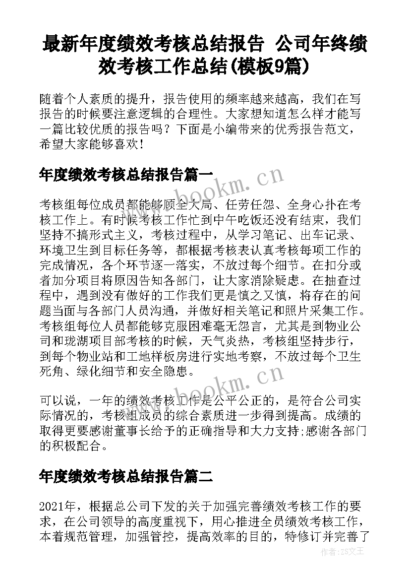 最新年度绩效考核总结报告 公司年终绩效考核工作总结(模板9篇)