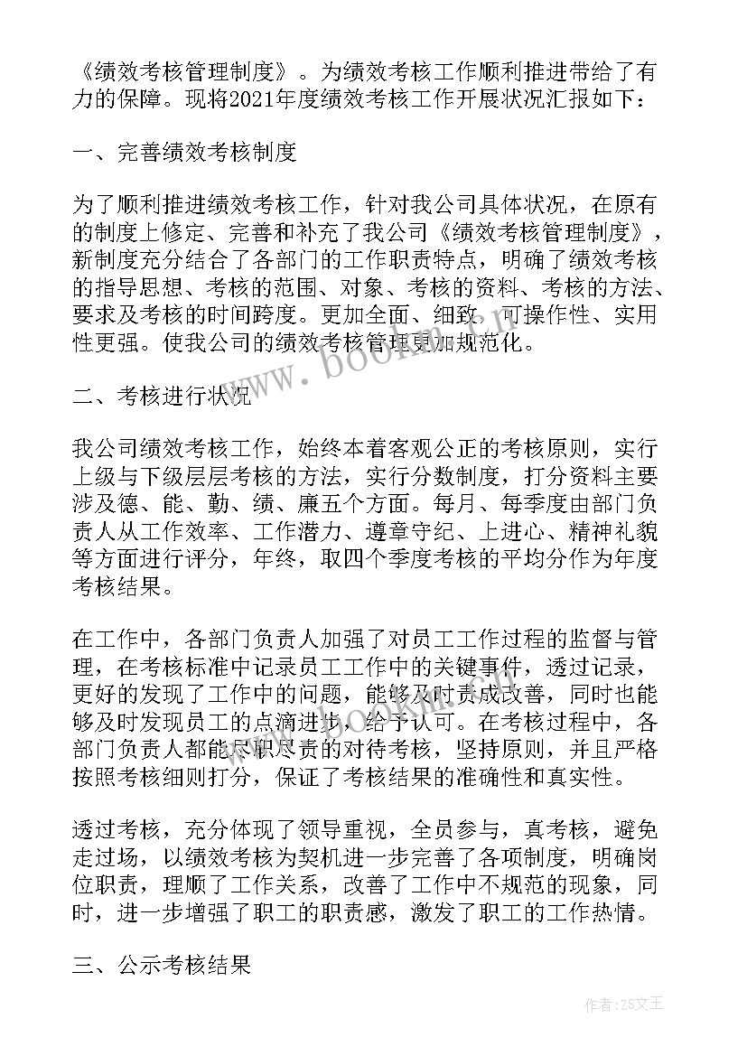 最新年度绩效考核总结报告 公司年终绩效考核工作总结(模板9篇)