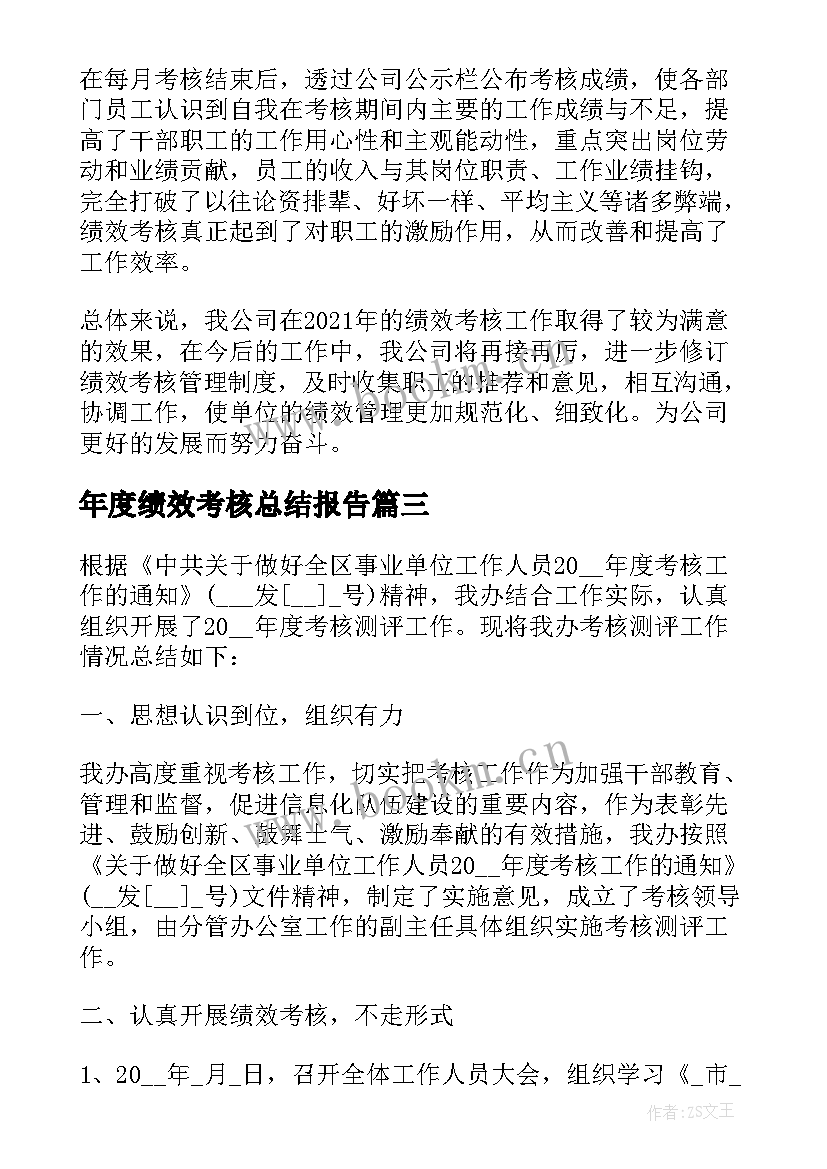 最新年度绩效考核总结报告 公司年终绩效考核工作总结(模板9篇)