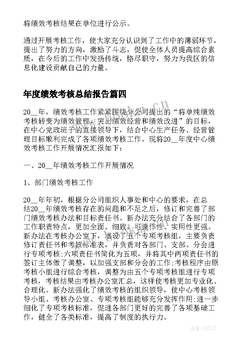 最新年度绩效考核总结报告 公司年终绩效考核工作总结(模板9篇)