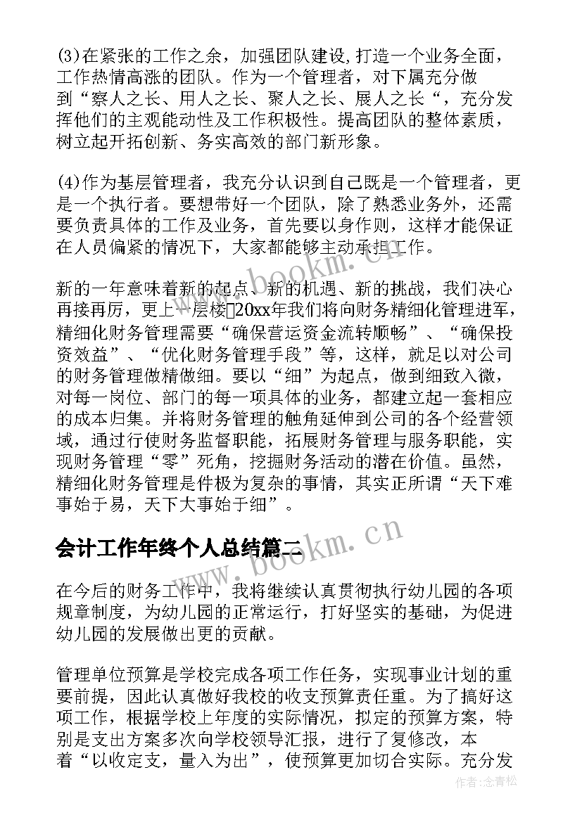 会计工作年终个人总结 会计工作人员年度个人工作总结(优质5篇)