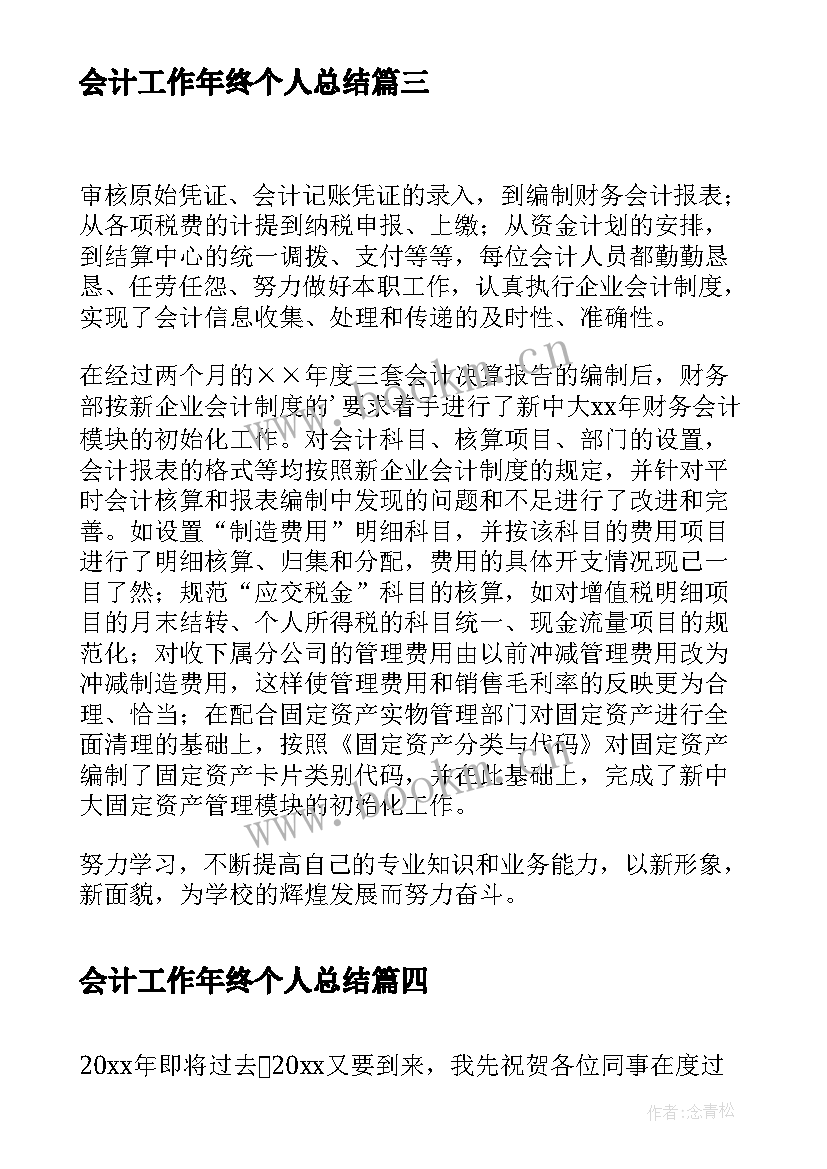 会计工作年终个人总结 会计工作人员年度个人工作总结(优质5篇)