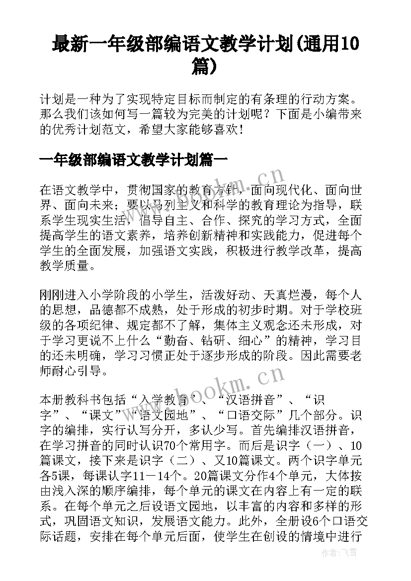 最新一年级部编语文教学计划(通用10篇)