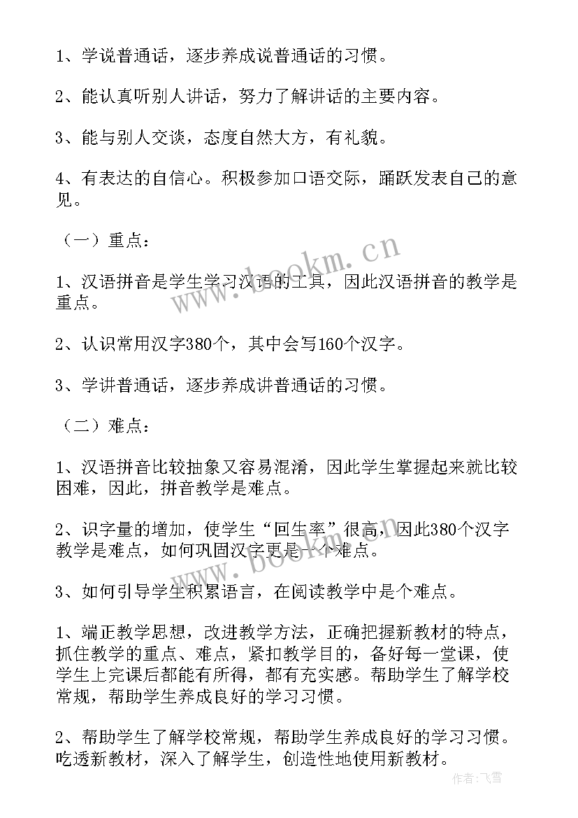 最新一年级部编语文教学计划(通用10篇)