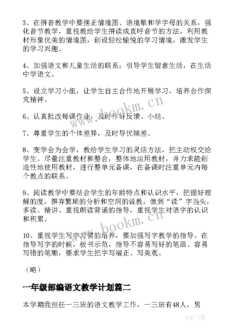 最新一年级部编语文教学计划(通用10篇)